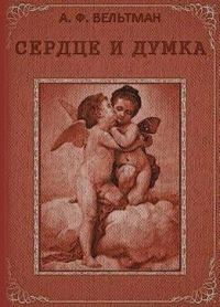 Обложка книги «Сердце и Думка»