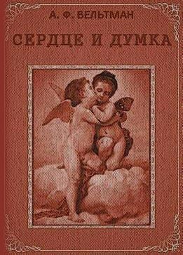 Обложка книги «Сердце и Думка»