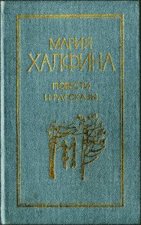 Обложка книги «Повести и рассказы»