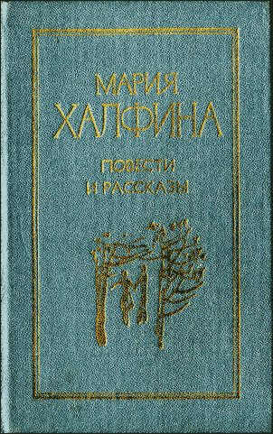 Обложка книги «Повести и рассказы»