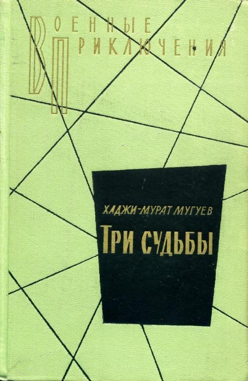 Обложка книги «Три судьбы»