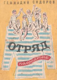 Обложка книги «Отряд полосатых»