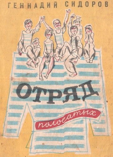 Обложка книги «Отряд полосатых»