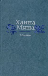 Обложка книги «Парус и буря»