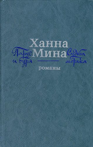 Обложка книги «Парус и буря»