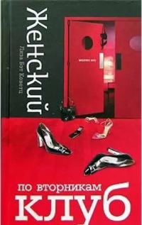 Обложка книги «Женский клуб по вторникам»