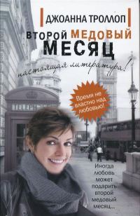 Обложка книги «Второй медовый месяц»