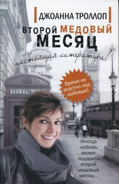 Обложка книги «Второй медовый месяц»