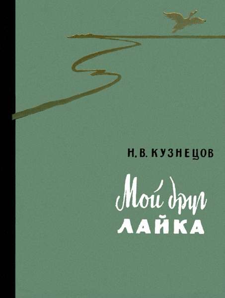 Обложка книги «Мой друг лайка»
