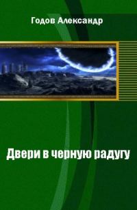 Обложка книги «Двери в черную радугу»