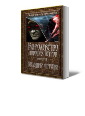 Обложка книги «Наследники отречения»