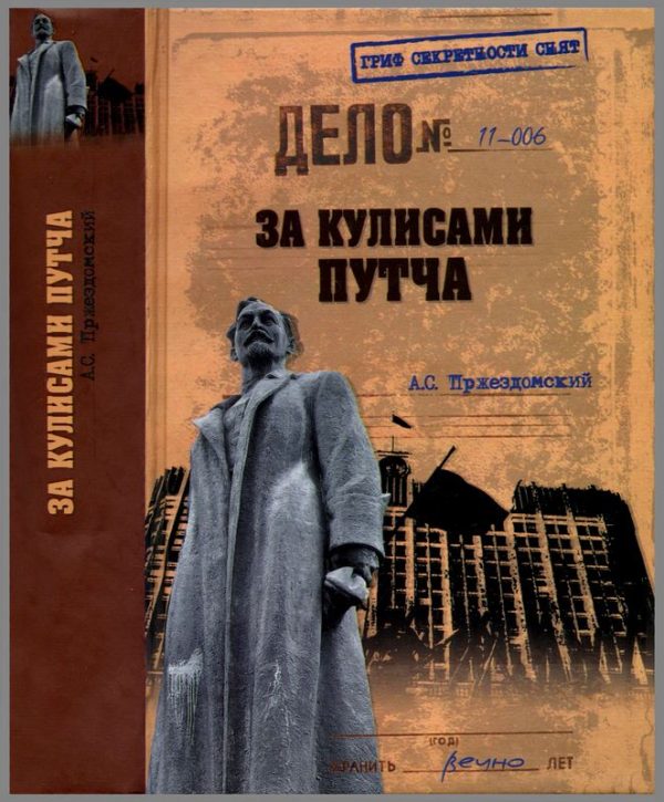 Обложка книги «За кулисами путча. Российские чекисты против развала органов КГБ в 1991 году»