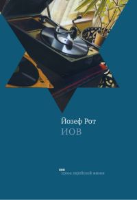 Обложка книги «Иов»