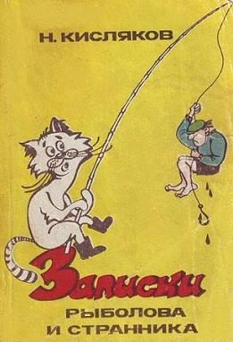 Обложка книги «Записки рыболова и странника»