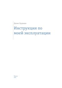 Обложка книги «Инструкция по моей эксплуатации»