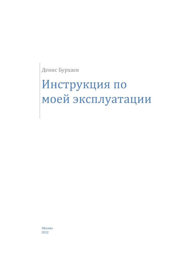 Обложка книги «Инструкция по моей эксплуатации»
