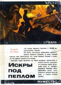 Обложка книги «Искры под пеплом»