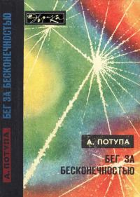 Обложка книги «Бег за бесконечностью»
