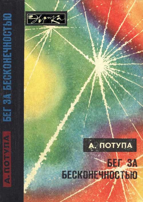 Обложка книги «Бег за бесконечностью»