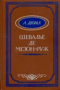 Обложка книги «Шевалье де Мезон-Руж»