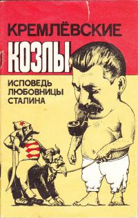 Обложка книги «Кремлёвские козлы. Исповедь любовницы Сталина»