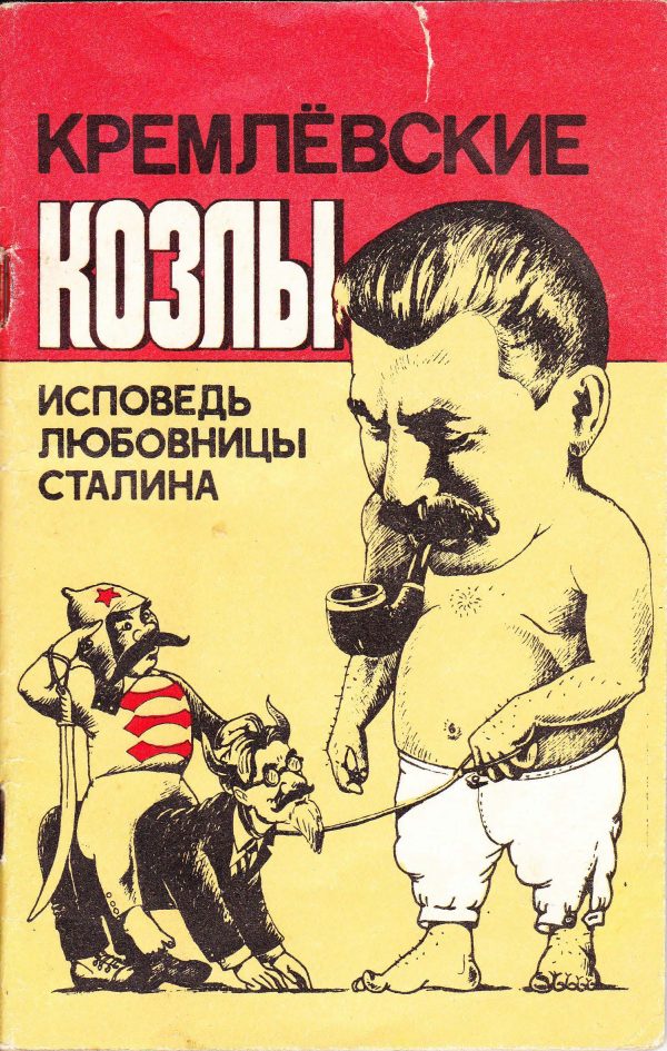 Обложка книги «Кремлёвские козлы. Исповедь любовницы Сталина»