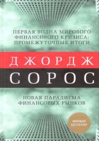 Обложка книги «Первая волна мирового финансового кризиса»
