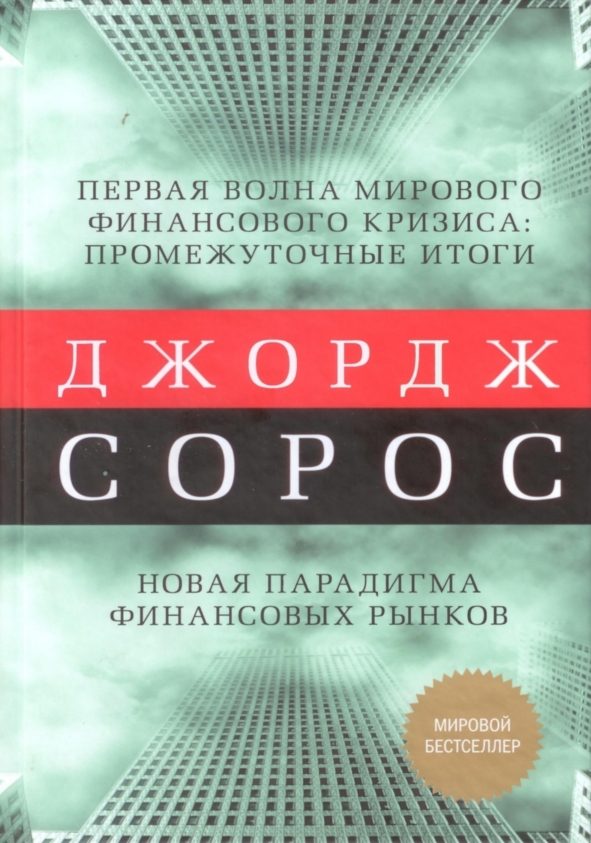 Обложка книги «Первая волна мирового финансового кризиса»