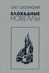 Обложка книги «Блокадные новеллы»
