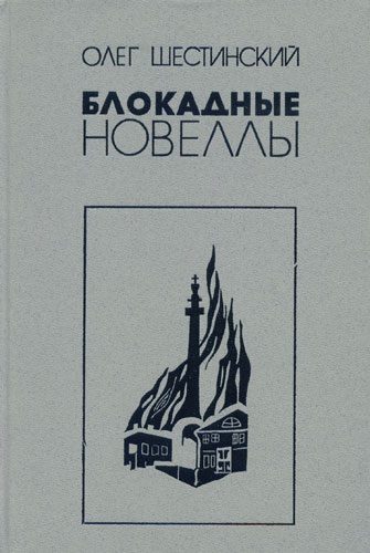Обложка книги «Блокадные новеллы»