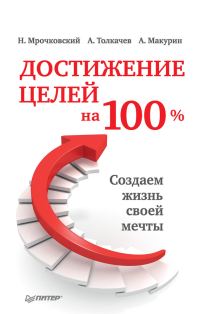 Обложка книги «Достижение целей на 100%. Создаем жизнь своей мечты»