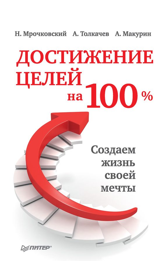 Обложка книги «Достижение целей на 100%. Создаем жизнь своей мечты»