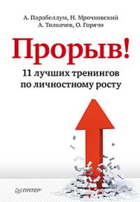 Обложка книги «Прорыв! 11 лучших тренингов по личностному росту»
