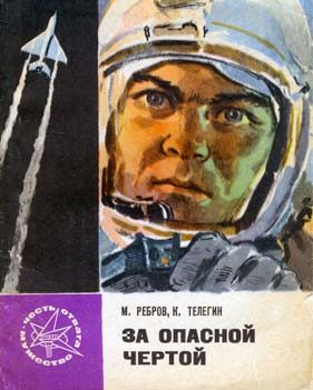 Обложка книги «За опасной чертой»