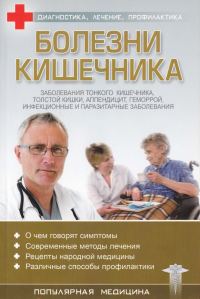 Обложка книги «Болезни кишечника»