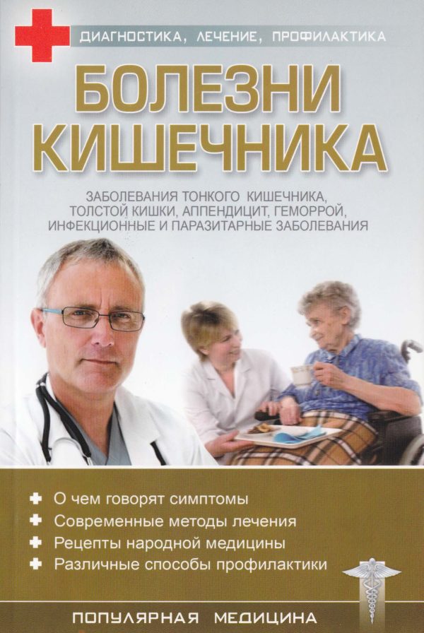 Обложка книги «Болезни кишечника»