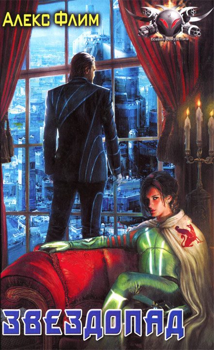 Обложка книги «Звездопад»
