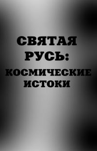 Обложка книги «Святая Русь. Космические истоки»