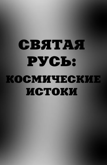 Обложка книги «Святая Русь. Космические истоки»