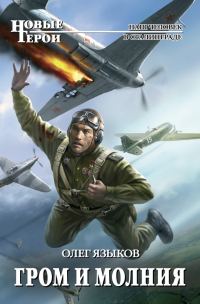 Обложка книги «Гром и молния»