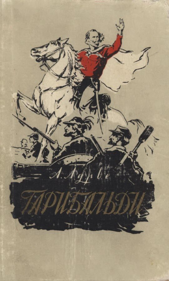 Обложка книги «Гарибальди»