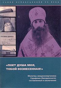 Обложка книги ««Поёт душа моя, тобой вознесенная!»»