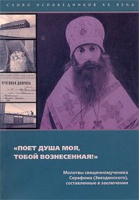 Обложка книги ««Поёт душа моя, тобой вознесенная!»»