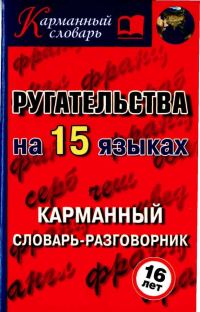 Обложка книги «Ругательства на 15 языках»