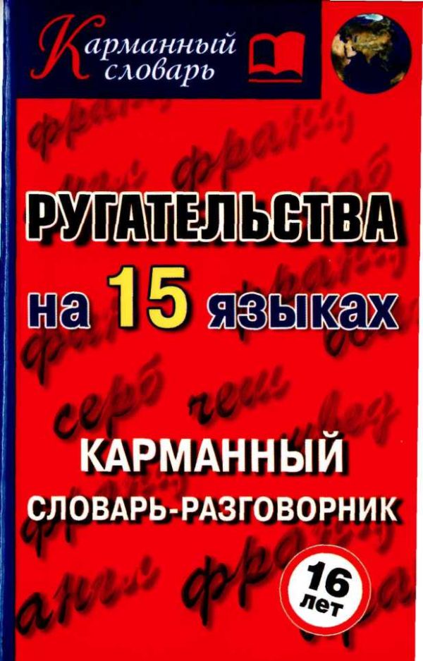 Обложка книги «Ругательства на 15 языках»