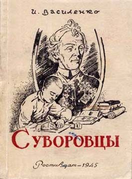 Обложка книги «Суворовцы»