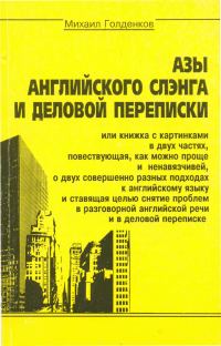 Обложка книги «Азы английского сленга и деловой переписки»