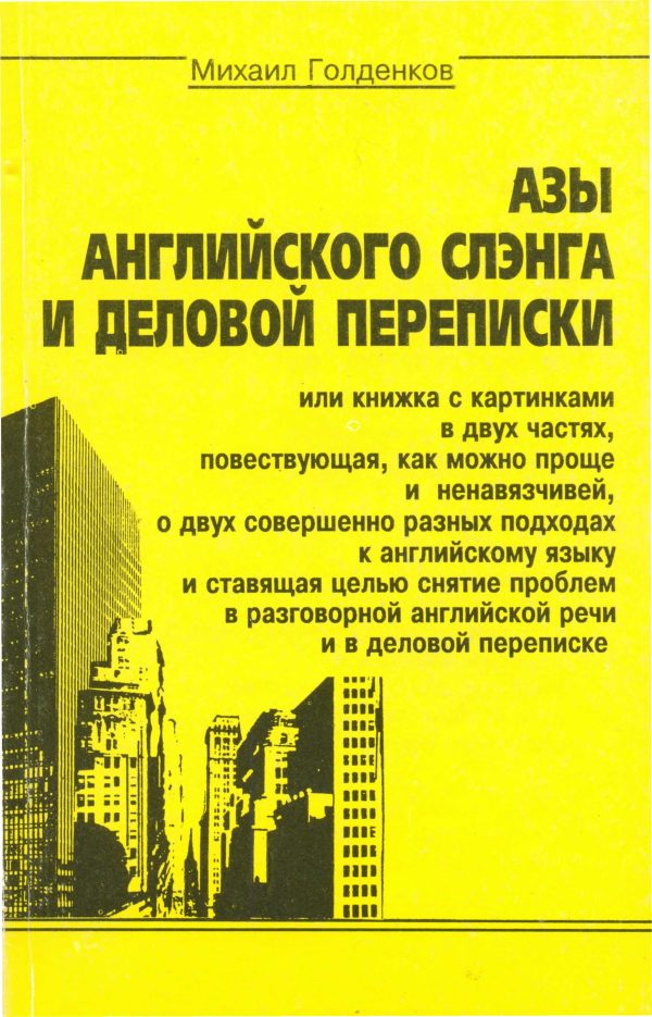 Обложка книги «Азы английского сленга и деловой переписки»