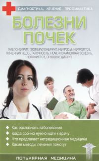 Обложка книги «Болезни почек»