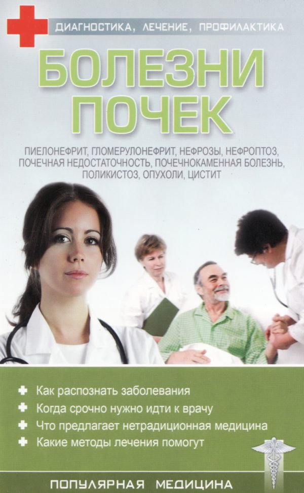 Обложка книги «Болезни почек»